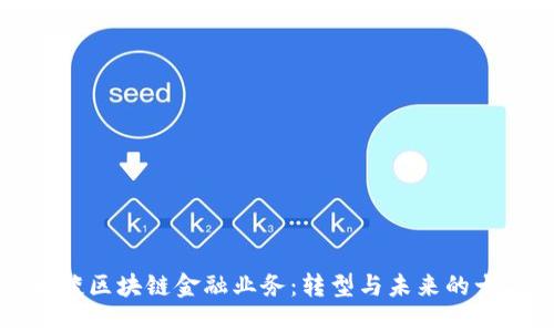 : 马云谈区块链金融业务：转型与未来的十字路口