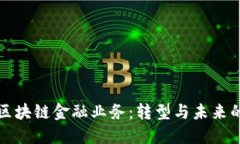 : 马云谈区块链金融业务：转型与未来的十字路口
