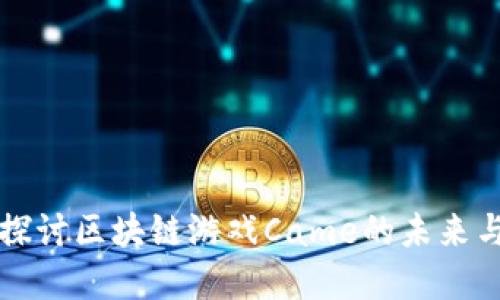 深入探讨区块链游戏Came的未来与发展