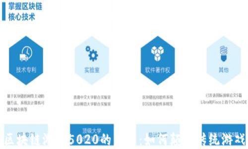 
探索区块链游戏5020的未来：如何颠覆传统游戏产业