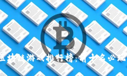 2023年区块链游戏排行榜：前十名必玩游戏推荐