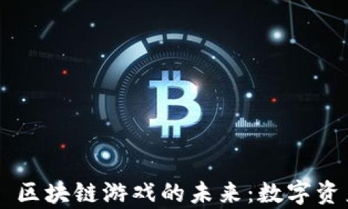 
探索 Faraway 区块链游戏的未来：数字资产的无尽可能性