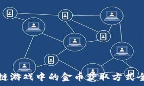   
区块链游戏中的金币获取方式全解析