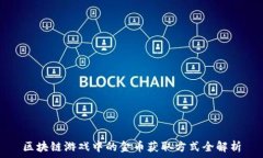   区块链游戏中的金币获取方式全解析