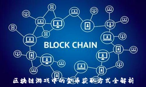   
区块链游戏中的金币获取方式全解析
