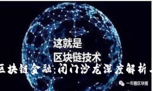 探索区块链金融：闭门沙龙深度解析与启示