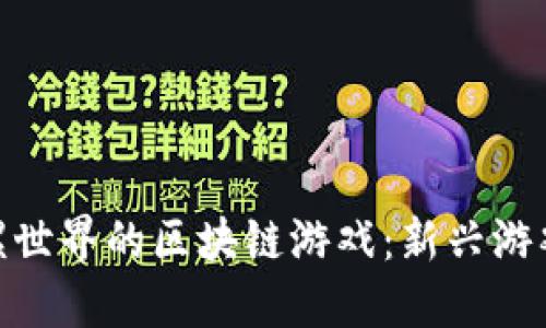探索类似陀螺世界的区块链游戏：新兴游戏趋势与体验