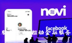 : 山东金融区块链服务平台：推动金融服务创新与
