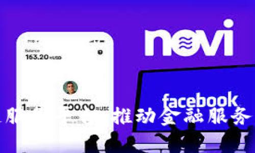 : 山东金融区块链服务平台：推动金融服务创新与数字化转型