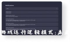 揭秘区块链游戏运行逻辑模式：未来游戏的崛起
