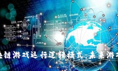 揭秘区块链游戏运行逻辑模式：未来游戏的崛起