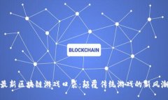 最新区块链游戏口袋：颠覆传统游戏的新风潮