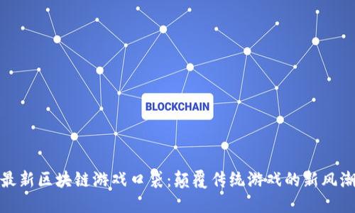 最新区块链游戏口袋：颠覆传统游戏的新风潮