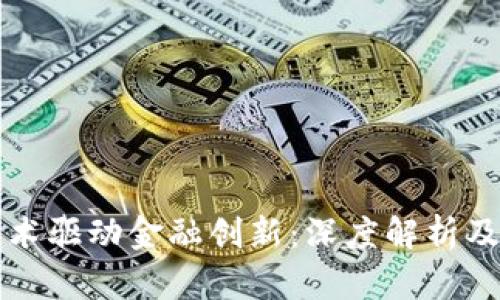 区块链技术驱动金融创新：深度解析及应用前景