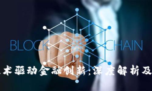 区块链技术驱动金融创新：深度解析及应用前景