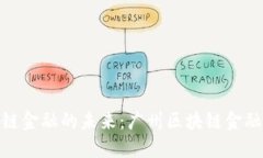 探索区块链金融的未来：广州区块链金融讲座论