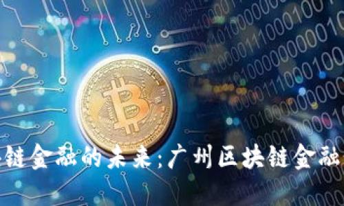 探索区块链金融的未来：广州区块链金融讲座论坛