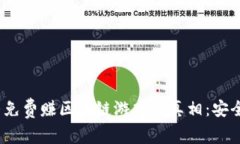 探寻免费赚区块链游戏的真相：安全吗？
