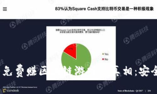 探寻免费赚区块链游戏的真相：安全吗？