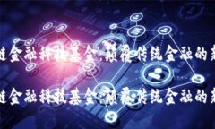 区块链金融科技基金：颠覆传统金融的新机遇区