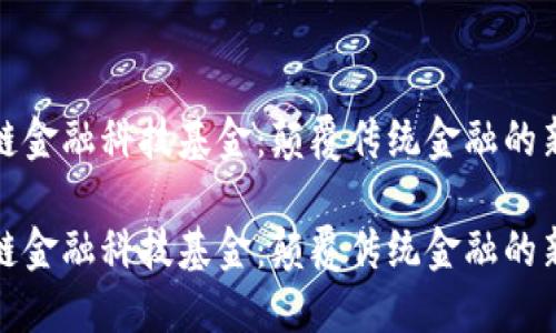 区块链金融科技基金：颠覆传统金融的新机遇

区块链金融科技基金：颠覆传统金融的新机遇