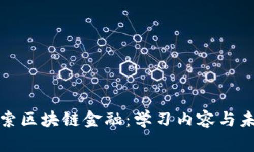 深入探索区块链金融：学习内容与未来趋势