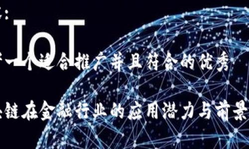内容:

思考一个适合推广并且符合的优秀

区块链在金融行业的应用潜力与前景分析