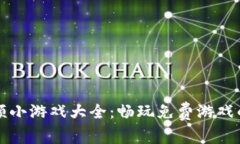 区块链视频小游戏大全：畅玩免费游戏的最佳选