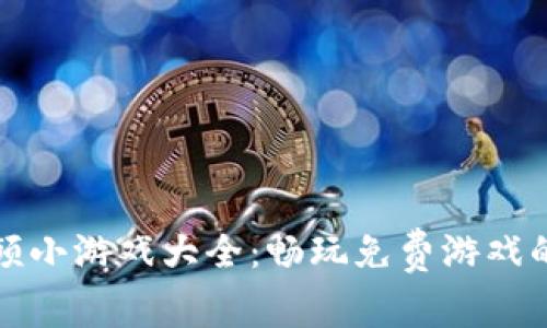 区块链视频小游戏大全：畅玩免费游戏的最佳选择