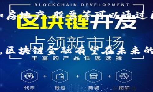 baioti区块链金融：历史背景与未来展望/baioti
区块链, 金融科技, 数字货币, 去中心化/guanjianci

区块链金融的起源
区块链技术的起源可追溯至2008年，当时一位化名为“中本聪”的神秘人物在一个名为《Bitcoin: A Peer-to-Peer Electronic Cash System》的白皮书中首次提出了这一概念。中本聪提出了一种去中心化的数字货币：比特币，旨在解决传统金融体系中的信任问题。比特币的背后是一种被称为“区块链”的新型记账技术。此技术通过加密算法确保交易的安全与透明。

区块链技术的核心特征
区块链的技术特征主要包括去中心化、不可篡改和透明性。去中心化意味着数据存储在网络中的多个节点上，而不是集中在单一的服务器。这就提高了数据的安全性，降低了单点故障的风险。不可篡改的特性意味着一旦数据被记录到区块链中，便无法被修改或删除，从而增强了信任。透明性则体现在所有交易记录都是公开的，任何人都可以查看，这为监管提供了便利。

区块链金融的演变
随着区块链技术的成熟，金融行业开始探索其潜在应用。从最初的比特币，到后来的以太坊、瑞波币等各种数字货币，区块链金融的涵盖面不断扩大。2015年，以太坊上线，它引入了智能合约的概念，进一步推动了区块链在金融领域的应用。

2016年，由于一系列资金问题和安全隐患，多个ICO（首次代币发行）项目掀起了一阵热潮。这些项目借助区块链技术寻求融资，引发了全球范围内的关注。尽管其中部分项目由于缺乏监管和透明度而受挫，但整体来说，这些新兴模式为金融创新带来了新的思路和机会。

区块链对传统金融行业的影响
区块链的出现对传统金融行业产生了深远的影响。首先，在支付领域，区块链技术实现了更高效和低成本的跨境支付，降低了交易时间与费用。全球支付服务提供商如Ripple和TransferWise等，通过区块链技术提升了交易效率。

其次，在金融市场，区块链的透明性与安全性使得资产代币化成为可能，推动了证券、房地产等领域的衍生品创新。这一模式能够有效降低交易成本，提高流动性。同时，智能合约自动化地执行协议，使得交易过程更为顺畅，降低了人为错误与争议的可能性。

区块链金融的挑战与机遇
尽管区块链金融展现出巨大的潜力，但仍面临着诸多挑战。其中最大的问题之一是监管政策的不确定性。各国对区块链及数字货币的态度不同，有的国家采取欢迎的态度，力求创造一个友好的创新环境；而有的国家则对其持谨慎态度，甚至实施禁令。这些背离使得整个行业面临着极大的合规风险。

此外，技术的成熟度也是一个关键因素。安全性和隐私性是使用区块链的主要顾虑，特别是在处理敏感金融数据时。技术漏洞和黑客攻击始终是影响投资者信心的隐患。

然而，从长远来看，区块链金融具备巨大的市场价值与发展潜力。随着金融科技的不断发展，区块链也逐渐在金融机构中获得认可，越来越多的传统银行和金融企业开始探索区块链应用。未来，区块链将可能成为金融行业的一项基础技术，改变我们的金融生态。

未来展望：区块链金融的前景
未来，区块链金融将如何发展值得关注。一方面，去中心化金融（DeFi）的崛起将是一个重要趋势。DeFi平台通过智能合约允许用户无需中介即可进行借贷、交易等操作，从而降低了对传统金融机构的依赖。

另一方面，央行数字货币（CBDC）的兴起也将成为区块链金融的重要组成部分。越来越多的国家和地区开始探索央行发行数字货币的可能性，巨大的政策推动将使得区块链技术在金融领域的应用进入新的阶段。

总之，尽管区块链金融正处在一个快速发展的阶段，但其未来仍然充满挑战与机遇。行业参与者必须不断探索与学习，适应这个快速变化的环境，以应对未来的各种挑战。

可能相关问题

1. 区块链金融与传统金融的主要区别是什么？
区块链金融与传统金融的区别主要在于架构、运作方式、透明性和成本等方面。传统金融依赖中介机构进行交易和决策，而区块链金融则实现去中心化，用户可以直接进行交易，降低了对中介的依赖。同时，区块链的透明性和不可篡改性增强了信任度，而传统金融则可能面临信息不对称的问题。此外，区块链金融通常能够提供更低的交易成本。

2. 区块链金融如何增强交易安全性？
区块链金融通过多层级的加密技术、分布式记账和共识机制增强交易的安全性。每一笔交易均由网络中的节点进行验证，确保信息的真实与准确。同时，区块链技术的不可篡改性意味着一旦数据被记录，便无法被修改或删除，这为金融交易提供了附加的安全保障。

3. 监管对区块链金融发展的影响有哪些？
监管政策对区块链金融发展的影响不可忽视。一方面，过于严格的监管可能限制创新和发展；另一方面，缺乏有效的监管则可能导致诈骗和市场风险。因此，各国应在保护投资者利益与促进科技创新之间寻求平衡，以创造良好的发展环境。

4. 区块链金融的应用场景有哪些？
区块链金融的应用场景非常广泛，包括支付和转账、资产代币化、智能合约、供应链金融等。在支付和转账方面，区块链使得跨境支付更加高效；在资产代币化方面，传统资产如房地产、股票等可以通过区块链进行交易，从而提升流动性；智能合约则允许自动化执行合同，减少中介参与。

5. 区块链金融的未来发展趋势是什么？
区块链金融未来的发展趋势主要包括去中心化金融（DeFi）崛起、央行数字货币（CBDC）探索、更多金融机构参与区块链技术应用等。随着技术的不断成熟与应用场景的增多，区块链金融有望在未来的发展中扮演更加重要的角色，同时提升金融服务的效率与透明度。

这样一个综合的介绍可以为读者提供关于区块链金融的全景视角，同时回答一些常见的问题，为有兴趣深入了解该主题的人提供更多的信息。