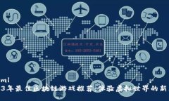 ```xml2023年最佳区块链游戏推荐：体验虚拟世界的
