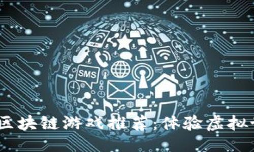 ```xml
2023年最佳区块链游戏推荐：体验虚拟世界的新乐趣