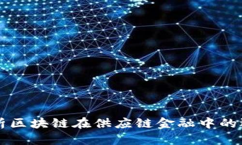 深入分析区块链在供应链金融中的运作模式