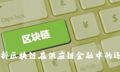深入分析区块链在供应链金融中的运作模式