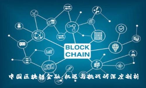 中国区块链金融：机遇与挑战的深度剖析
