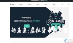 区块链游戏币的未来：虚拟货币如何改变游戏行