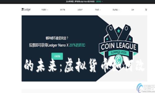 区块链游戏币的未来：虚拟货币如何改变游戏行业