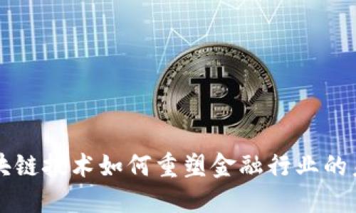 区块链技术如何重塑金融行业的未来