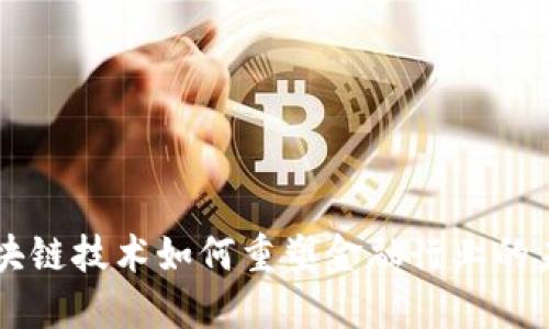 区块链技术如何重塑金融行业的未来