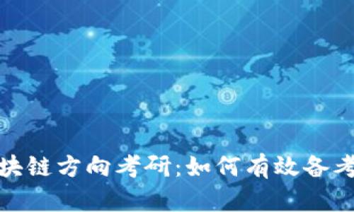 金融专硕区块链方向考研：如何有效备考与职业规划