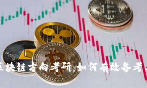 金融专硕区块链方向考研：如何有效备考与职业规划
