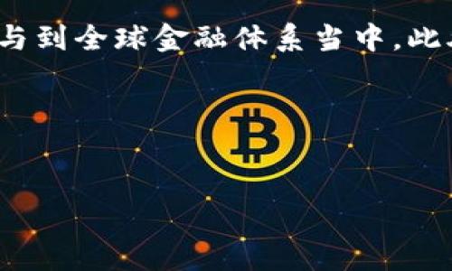 /区块链技术如何影响金融危机的预防与应对/

区块链,金融危机,去中心化,数字货币/guanjianci

引言
金融危机是现代社会经济活动中的一种严重现象，历次金融危机不仅给投资者带来了惨重的损失，还对整个经济体系产生了深远的影响。相应地，寻找有效的风险管理和危机预防措施变得尤为重要。近年来，区块链技术作为一种新兴的去中心化技术，不仅在金融领域显露出其巨大的潜力，甚至在金融危机的预防和应对方面也开始展现出独有的优势。本文将围绕区块链技术如何影响金融危机的预防和应对进行深入探讨，同时解答相关问题。

什么是区块链技术？
区块链是一种去中心化的分布式账本技术，通过加密算法确保数据的安全和不可篡改。每一个“区块”都是一组数据的集合，按照时间顺序连接，并通过矿工进行验证。区块链的核心特性包括透明性、可追溯性和安全性，这也成为其在金融行业被广泛应用的原因之一。
它的出现标志着金融业务处理方式的根本转变，利用智能合约和去中心化应用，使得传统金融体系中的中介机构逐渐被削弱，从而减少了费用，提高了交易速度和安全性。

区块链如何帮助预防金融危机？
金融危机往往源于信息的不对称、市场的脆弱性和系统的复杂性。而区块链技术在这几个方面可以提供重要的解决方案：
首先，透明性是区块链的最大优势之一。基于区块链的交易信息是公开且可验证的，从而减少了金融机构内部不透明的操作可能带来的风险。其次，由于区块链提供的去中心化特性，多方参与者可以共同维护整个网络，当一个节点出现问题时，整个系统不会崩溃，这对于金融稳定具有重要意义。
此外，区块链的智能合约功能可以自动执行合约条款，减少人为干预，降低违约风险。例如，在某些特定条件下，智能合约可以自动启动资金的回收和赔偿程序，这种机制可以有效地防止金融机构的道德风险。

区块链在金融危机中的应对能力
当金融危机发生时，如何迅速应对和恢复经济是至关重要的。区块链技术可以通过以下几个方面来提升应对金融危机的能力：
首先，区块链能够改善流动性。传统金融体制经常因为信息不对称导致市场流动性不足的问题，而区块链可以通过真实、公开的交易信息，提升交易的透明度，从而提升市场信心，促进资金流动。
其次，由于区块链的去中心化特性，甚至在危机爆发的情况下，资产仍然可以通过智能合约进行交易和转移，减少交易停滞带来的损失。此外，区块链技术有助于建立更强韧的金融体系，减少传统银行体系在危机中的脆弱性。

区块链技术在危机后的重建中可能扮演的角色
金融危机后，重建信任和提高透明度是非常重要的。这方面，区块链技术依然可以发挥重要作用:
首先，借助区块链，企业能够更高效地进行信息披露。其透明的交易记录不仅能够提升企业的信任度，还能够促进合规管理与风险控制。
其次，通过去中心化的金融（DeFi）应用，区块链使得更多人能够参与到金融活动中，提高了金融服务的可及性。这种新模式的出现，有望打破传统银行主导的金融格局，使得更多创新性金融产品与服务得以涌现。

区块链的挑战与应对策略
虽然区块链技术拥有诸多优势，但在实际应用中也面临许多挑战:
首先，技术性挑战依然存在。区块链技术的OTC（Over-the-Counter）交易和交易速度仍需提高，应对大规模交易的能力还不足；同时，二次开发应用的门槛也比较高。
其次，法律与合规性问题。由于区块链的去中心化特性，当不合规行为发生时，责任分配较为复杂，这给法律监管带来了难题。

总结
总体而言，区块链技术在金融危机的预防与应对中提供了新的思路和方法。然而，在其推广和应用过程中，仍需重点关注技术、法律等方面的挑战。通过持续的技术创新与合规建设，区块链技术有潜力帮助我们建立一个更加稳健与信任的金融生态系统。

常见问题解答

1. 区块链技术是否能够完全替代传统金融体系？
虽然区块链技术展现出了巨大的潜力，但短期内完全替代传统金融体系并不现实。现阶段，传统金融体系在监管、稳定性和市场信任度等方面仍有其不可替代的优势。然而，区块链的出现为传统金融体系带来了变革的可能性。可以预见，未来的金融生态将是传统金融与区块链技术相结合而形成的一个全新体系。

2. 区块链技术在金融危机后如何确保企业信任度？
在金融危机后，企业通过区块链技术进行透明的信息披露将可以有效增强信任度。利用区块链可以实时追踪财务数据，确保各个相关方都能获得相同的信息。同时，智能合约的应用也能降低人工干预的风险，提升透明度。此外，区块链还可以通过分布式投资和众筹等方式，为企业提供新的融资渠道，从而建立起更具信任的商业环境。

3. 区块链技术的合规性问题如何解决？
解决区块链的合规性问题需要多方面的努力。首先，政府及监管机构应积极参与到区块链发展的监管标准制定中，以确保技术的合法合规使用。此外，区块链技术提供者也需加强自身合规意识，遵循各项法律法规。发展开源项目与标准化技术也是解决合规问题的一种有效方式，可以减少法律不确定性，促进合规与技术的协调发展。

4. 区块链技术带来的新风险主要有哪些？
区块链技术虽然具有很多优点，但也可能带来一些新风险。数据安全风险是最重要的一个方面，虽然区块链数据不可篡改，但如果用户私钥被盗，仍会导致资产损失。此外，智能合约的编码错误、低效率的交易确认时间以及去中心化的治理机制都可能引发新风险。因此，在应用区块链时，尤其需要重视风险管理和安全性防范。

5. 区块链如何促进金融普惠？
区块链技术提升了金融服务的可及性，特别是在金融普惠方面发挥了积极作用。通过去中心化的金融应用，传统的金融壁垒被打破，更多人，尤其是低收入或偏远地区的居民，都能通过区块链持有数字资产，参与到全球金融体系当中。此外，区块链还为微小企业提供了融资的机会，利用智能合约简化融资流程，减少了融资成本。

结论
区块链技术在金融危机中所展现出的潜力，再次证明了其在新时代金融体系中的重要性。随着技术的不断进步以及政策的逐步完善，我们有理由相信，区块链将为未来的金融领域带来更多机遇和挑战。

请注意，虽然以上内容提供了一个结构化的框架和详细的信息，但在实际应用中，还需要进行更彻底的研究与数据分析，以确保信息的准确与时效性。