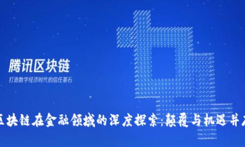 区块链在金融领域的深度探索：颠覆与机遇并存