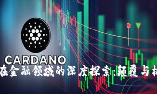 区块链在金融领域的深度探索：颠覆与机遇并存