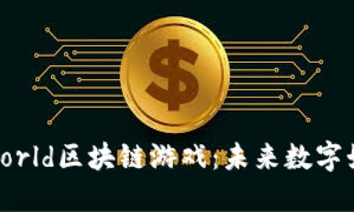 : 探索Ne World区块链游戏：未来数字娱乐的制高点