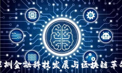   
深圳金融科技发展与区块链革命