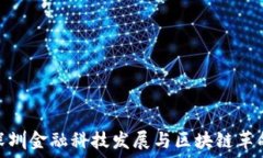   深圳金融科技发展与区块链革命