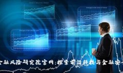 区块链金融风险研究院官网：探索前沿科技与金