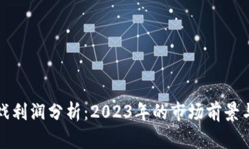 区块链游戏利润分析：2023年的市场前景与投资机会