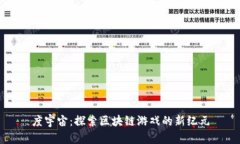 度宇宙：探索区块链游戏的新纪元